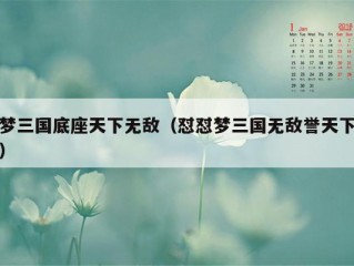 梦三国底座天下无敌（怼怼梦三国无敌誉天下）