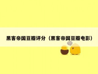黑客帝国豆瓣评分（黑客帝国豆瓣电影）