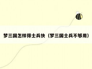 梦三国怎样得士兵快（梦三国士兵不够用）