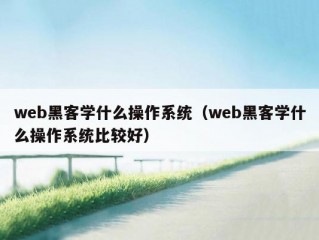 web黑客学什么操作系统（web黑客学什么操作系统比较好）