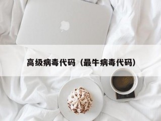 高级病毒代码（最牛病毒代码）