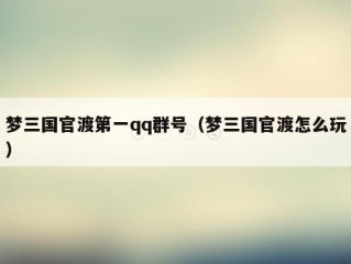 梦三国官渡第一qq群号（梦三国官渡怎么玩）