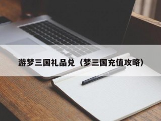 游梦三国礼品兑（梦三国充值攻略）