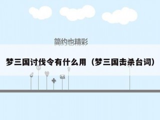 梦三国讨伐令有什么用（梦三国击杀台词）
