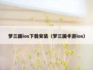 梦三国ios下载安装（梦三国手游ios）