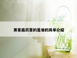 黑客最厉害的是谁的简单介绍