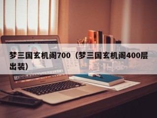 梦三国玄机阁700（梦三国玄机阁400层出装）