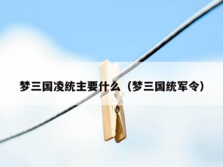 梦三国凌统主要什么（梦三国统军令）