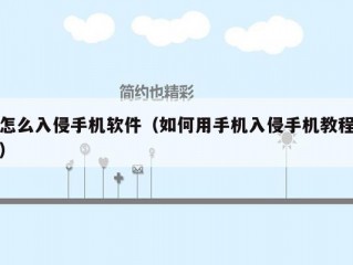 怎么入侵手机软件（如何用手机入侵手机教程）