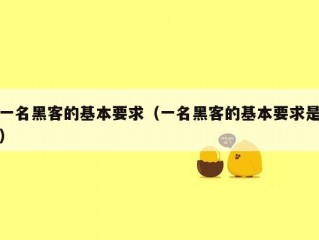 一名黑客的基本要求（一名黑客的基本要求是）