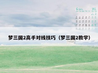 梦三国2高手对线技巧（梦三国2教学）