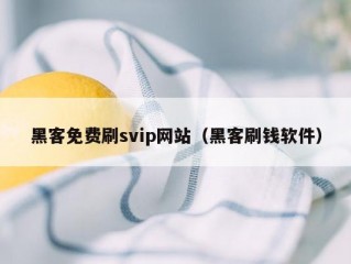 黑客免费刷svip网站（黑客刷钱软件）