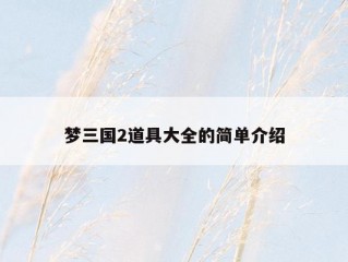 梦三国2道具大全的简单介绍