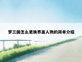 梦三国怎么更换界面人物的简单介绍