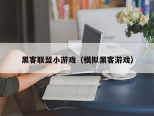 黑客联盟小游戏（模拟黑客游戏）