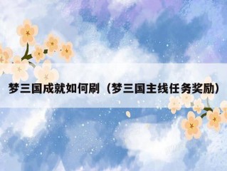 梦三国成就如何刷（梦三国主线任务奖励）