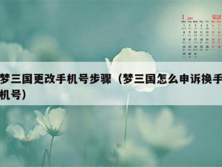 梦三国更改手机号步骤（梦三国怎么申诉换手机号）