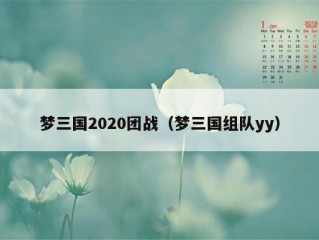梦三国2020团战（梦三国组队yy）
