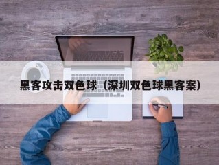 黑客攻击双色球（深圳双色球黑客案）