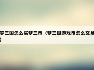 梦三国怎么买梦三币（梦三国游戏币怎么交易）