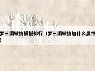 梦三国敏捷模板排行（梦三国敏捷加什么属性）