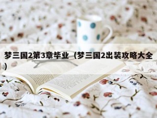 梦三国2第3章毕业（梦三国2出装攻略大全）