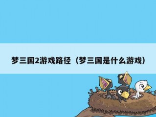 梦三国2游戏路径（梦三国是什么游戏）