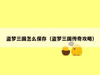 盗梦三国怎么保存（盗梦三国传奇攻略）