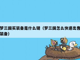 梦三国买装备是什么键（梦三国怎么快速出售装备）