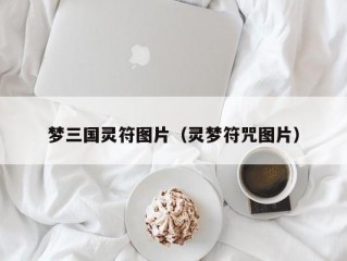 梦三国灵符图片（灵梦符咒图片）