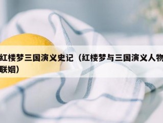 红楼梦三国演义史记（红楼梦与三国演义人物联姻）