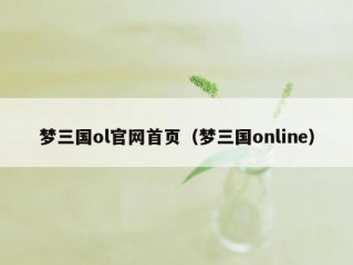 梦三国ol官网首页（梦三国online）