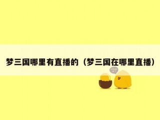 梦三国哪里有直播的（梦三国在哪里直播）