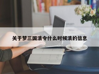 关于梦三国清令什么时候清的信息