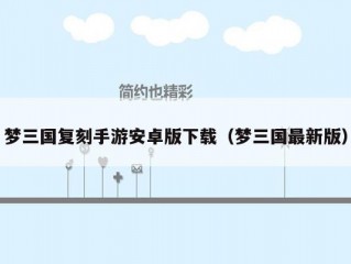 梦三国复刻手游安卓版下载（梦三国最新版）