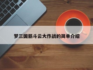 梦三国筋斗云大作战的简单介绍