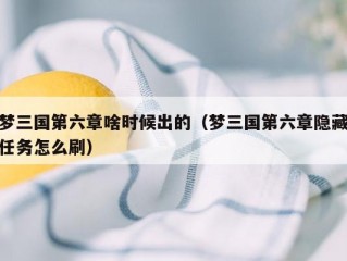 梦三国第六章啥时候出的（梦三国第六章隐藏任务怎么刷）