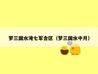 梦三国水淹七军合区（梦三国水中月）