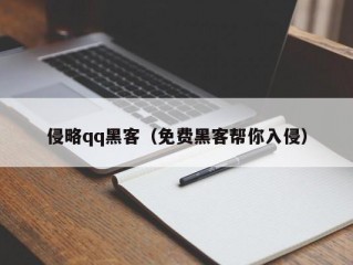 侵略qq黑客（免费黑客帮你入侵）