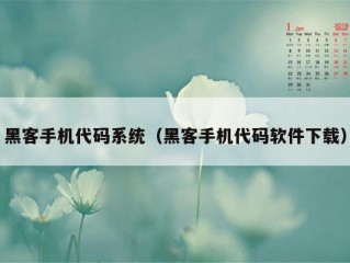 黑客手机代码系统（黑客手机代码软件下载）