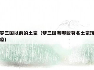 梦三国以前的土豪（梦三国有哪些著名土豪玩家）