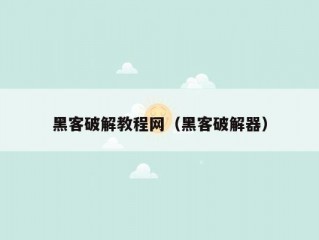 黑客破解教程网（黑客破解器）