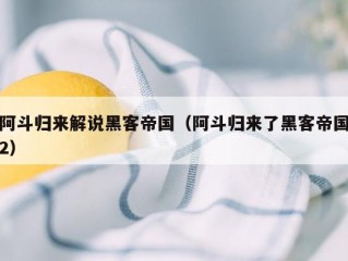 阿斗归来解说黑客帝国（阿斗归来了黑客帝国2）