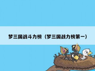 梦三国战斗力榜（梦三国战力榜第一）