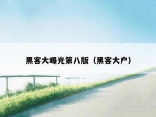 黑客大曝光第八版（黑客大户）