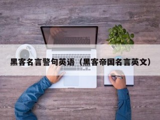 黑客名言警句英语（黑客帝国名言英文）