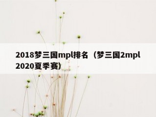 2018梦三国mpl排名（梦三国2mpl2020夏季赛）