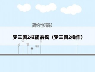 梦三国2技能前摇（梦三国2操作）