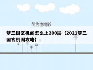 梦三国玄机阁怎么上200层（2021梦三国玄机阁攻略）