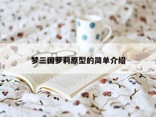 梦三国萝莉原型的简单介绍